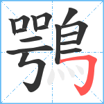 鶚笔顺分解图片16