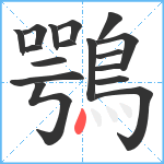 鶚笔顺分解图片17