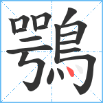 鶚笔顺分解图片19