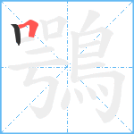鶚笔顺分解图片2