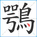 鶚笔顺分解图片20