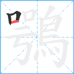 鶚笔顺分解图片3