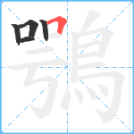 鶚笔顺分解图片5