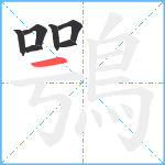 鶚笔顺分解图片7