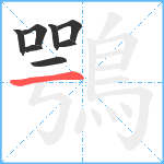 鶚笔顺分解图片8