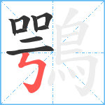 鶚笔顺分解图片9