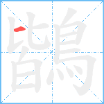 鶛笔顺分解图片1