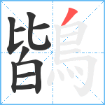 鶛笔顺分解图片10