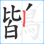 鶛笔顺分解图片11