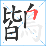 鶛笔顺分解图片12