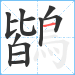 鶛笔顺分解图片13