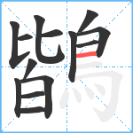 鶛笔顺分解图片14