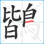 鶛笔顺分解图片15