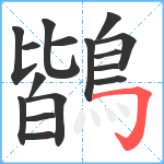 鶛笔顺分解图片16