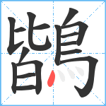 鶛笔顺分解图片17