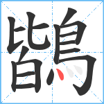 鶛笔顺分解图片18