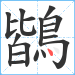 鶛笔顺分解图片19