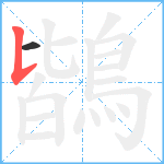 鶛笔顺分解图片2