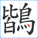 鶛笔顺分解图片20