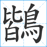 鶛笔顺分解图片21