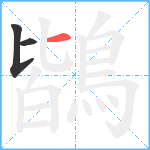 鶛笔顺分解图片3