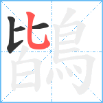 鶛笔顺分解图片4