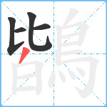 鶛笔顺分解图片5