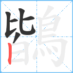 鶛笔顺分解图片6