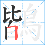 鶛笔顺分解图片7