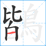 鶛笔顺分解图片8