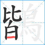 鶛笔顺分解图片9