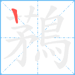 鶜笔顺分解图片1