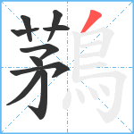 鶜笔顺分解图片10