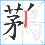 鶜笔顺分解图片11