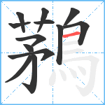 鶜笔顺分解图片13