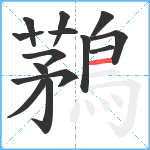 鶜笔顺分解图片14