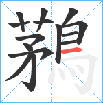 鶜笔顺分解图片15