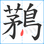 鶜笔顺分解图片17