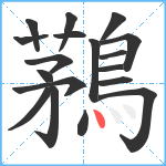 鶜笔顺分解图片18