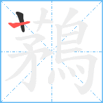 鶜笔顺分解图片2