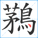 鶜笔顺分解图片20