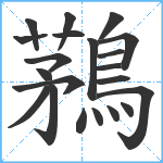 鶜笔顺分解图片21