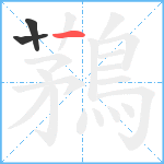 鶜笔顺分解图片3