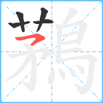 鶜笔顺分解图片5