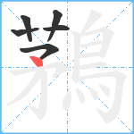 鶜笔顺分解图片6