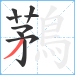 鶜笔顺分解图片9