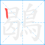 鶡笔顺分解图片1