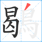 鶡笔顺分解图片10