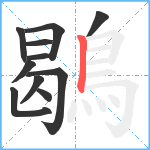 鶡笔顺分解图片11