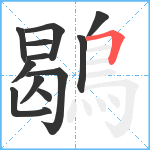 鶡笔顺分解图片12